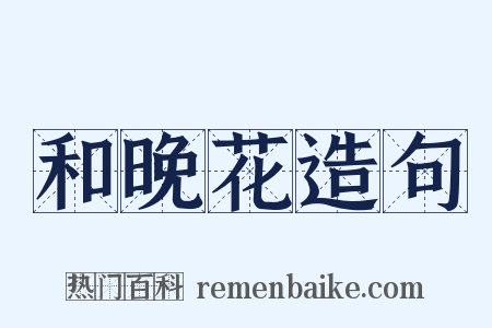 和晚花造句是什么意思的图片